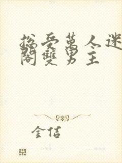 总受万人迷笔趣阁双男主