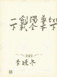 一剑独尊txt下载全本下载