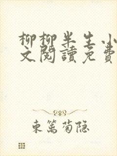 柳柳半生小说全文阅读免费无弹窗