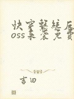 快穿系统反派boss来袭免费阅读封面