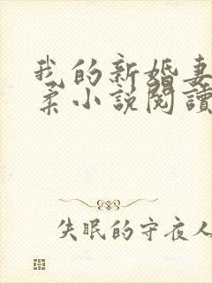 我的新婚妻子芷柔小说阅读封面