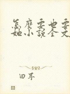 怎么要也要不够她小说全文阅读封面