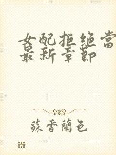 女配拒绝当炮灰最新章节