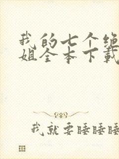 我的七个绝色师姐全本下载txt