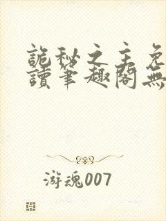 诡秘之主免费阅读笔趣阁无弹窗