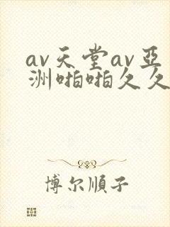 av天堂av亚洲啪啪久久小说
