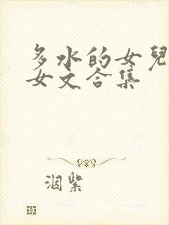 多水的女儿(父女文合集