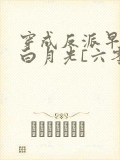 穿成反派早死的白月光[六零]