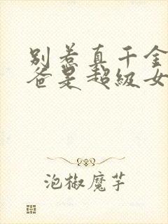 别惹真千金,她爸是超级女儿奴短剧