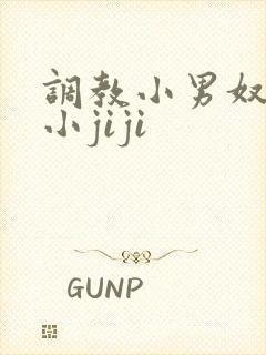 调教小男奴光着小jiji封面