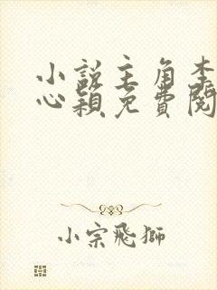 小说主角李泽白心颖免费阅读