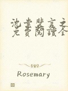 沈棠裴言之小说免费阅读全文