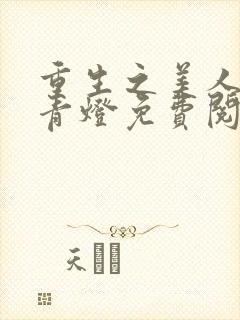 重生之美人事君青灯免费阅读全文封面