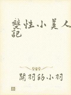 双性小美人受罪记