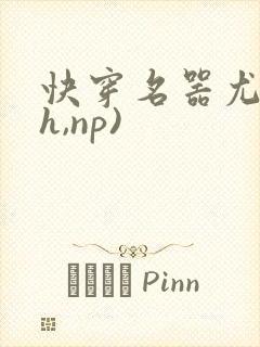 快穿名器尤物(h,np)