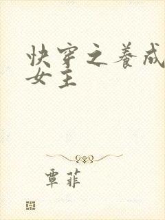 快穿之养成名器女主
