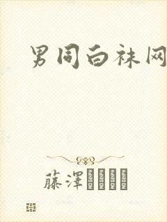 男同白袜网欧美