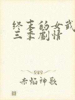 终末的女武神第三季剧情