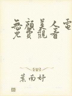 无颜美人电视剧免费观看