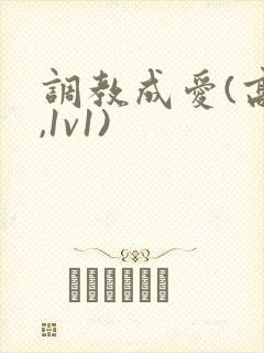 调教成爱(高h,1v1)