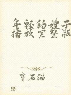 年轻的嫂子高清播放完整版