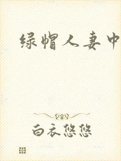 绿帽人妻中字