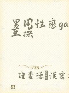 男同性恋gay互操