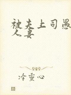 被夫上司愚弄的人妻