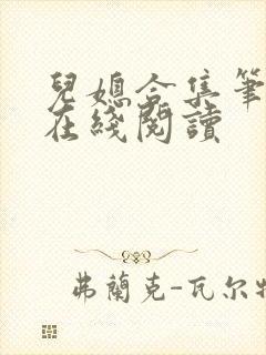 儿媳合集笔趣阁在线阅读