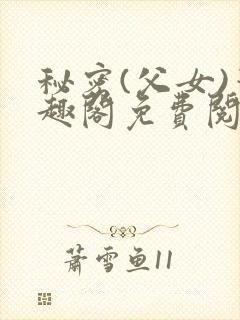 秘密(父女)笔趣阁免费阅读无弹窗