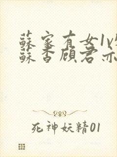 苏家有女1v5苏杳顾君亦小说最新章节