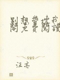 别想带坏我笔趣阁免费阅读无弹窗