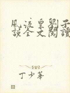 风流皇刘子业小说全文阅读