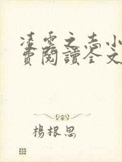 凌云之志小说免费阅读全文无弹窗