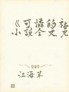 《可怜的社畜》小说全文免费阅读