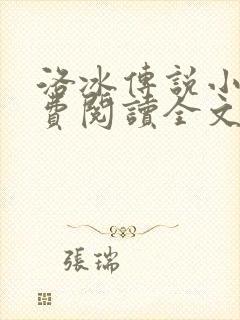 洛冰传说小说免费阅读全文笔趣阁
