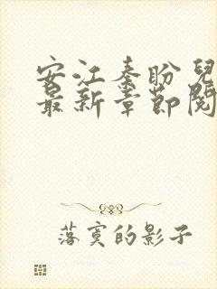 安江秦盼儿小说最新章节阅读