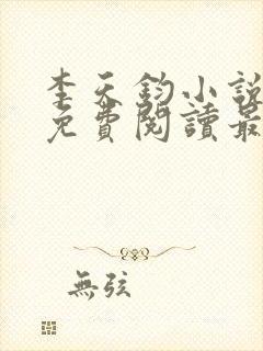 李天钧小说全文免费阅读最新章节