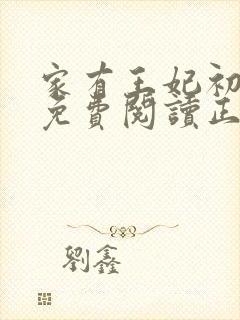 家有王妃初长成免费阅读正版