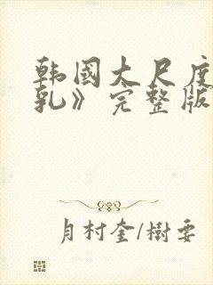 韩国大尺度《吸乳》完整版