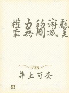 权力的游戏第一季无删减美剧tvb