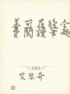 姜可在线全文免费阅读笔趣阁无弹窗