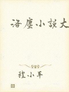 洛尘小说大结局