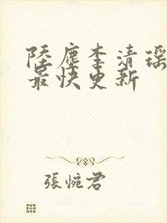 陆尘李清瑶小说最快更新