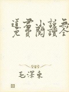 道君小说无弹窗免费阅读全文