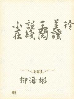 小说王美玲林枫在线阅读