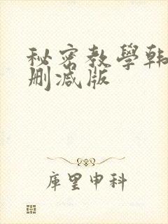 秘密教学韩漫无删减版