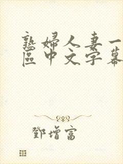 熟妇人妻一区二区中文字幕