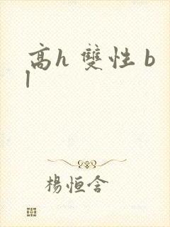高h 双性 bl封面