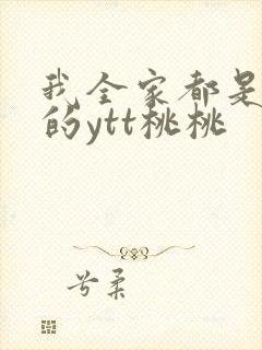 我全家都是穿来的ytt桃桃